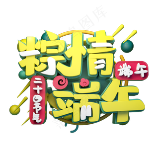 粽情端午立体字体设计