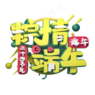 粽情端午立体字体设计