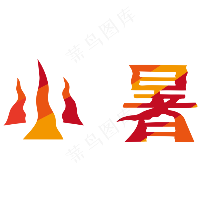 红色渐变小暑字体设计(2000X2000(DPI:300))psd模版下载