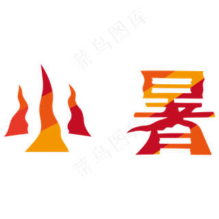 红色渐变小暑字体设计