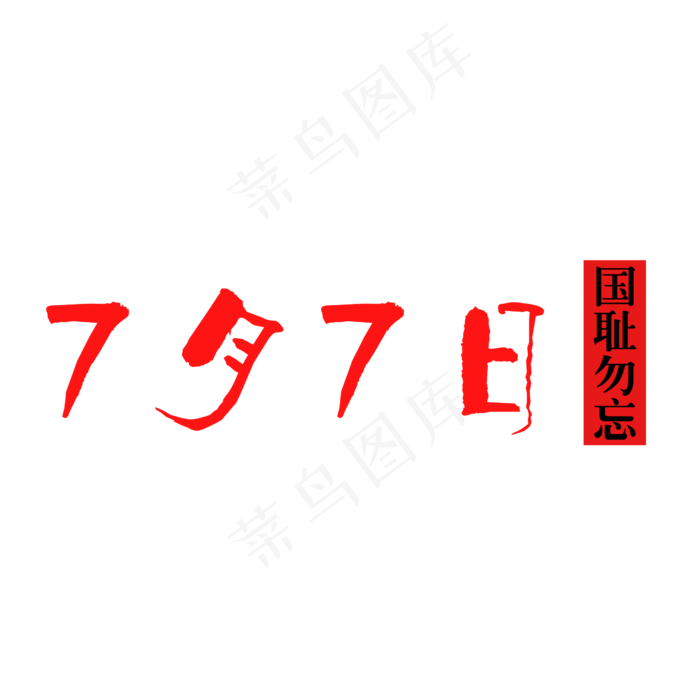 7月7日勿忘国耻艺术字(2500X2500(DPI:300))psd模版下载