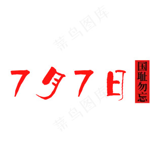 7月7日勿忘国耻艺术字