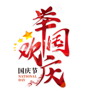 举国欢庆红色艺术字