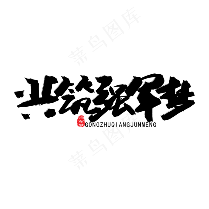 八一建军节黑色系毛笔字共筑强军梦(2000X2000(DPI:150))psd模版下载