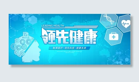 领先健康智慧医疗科技商务风医疗banner