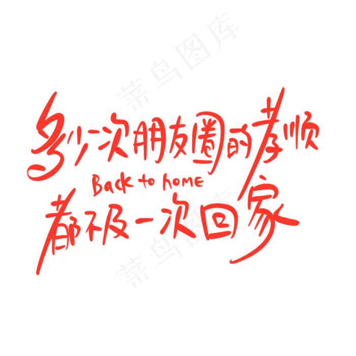 母亲节手写文案红色温馨多少次朋友圈的孝顺都不及一次回家