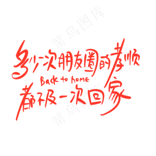 母亲节手写文案红色温馨多少次朋友圈的孝顺都不及一次回家