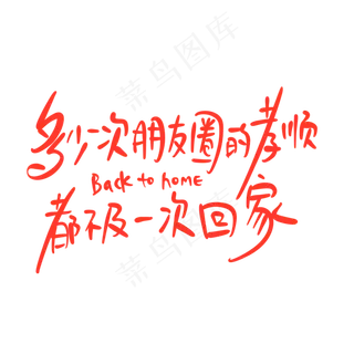 母亲节手写文案红色温馨多少次朋友圈的孝顺都不及一次回家