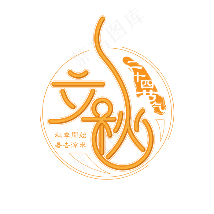 立秋艺术字设计ai矢量模版下载