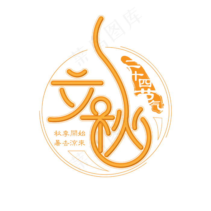 立秋艺术字设计ai矢量模版下载