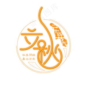 立秋艺术字设计
