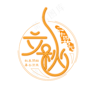 立秋艺术字设计