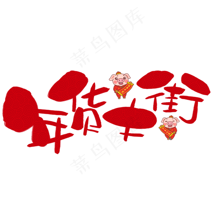 年货大街手写手绘卡通可爱POP书法艺术字(3003X3003(DPI:72))psd模版下载