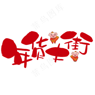 年货大街手写手绘卡通可爱POP书法艺术字