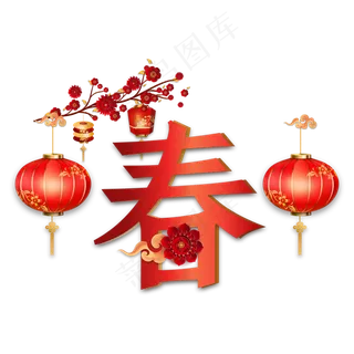 传统喜庆新年春节装饰,免抠元素