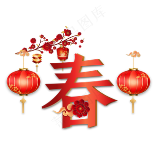传统喜庆新年春节装饰,免抠元素