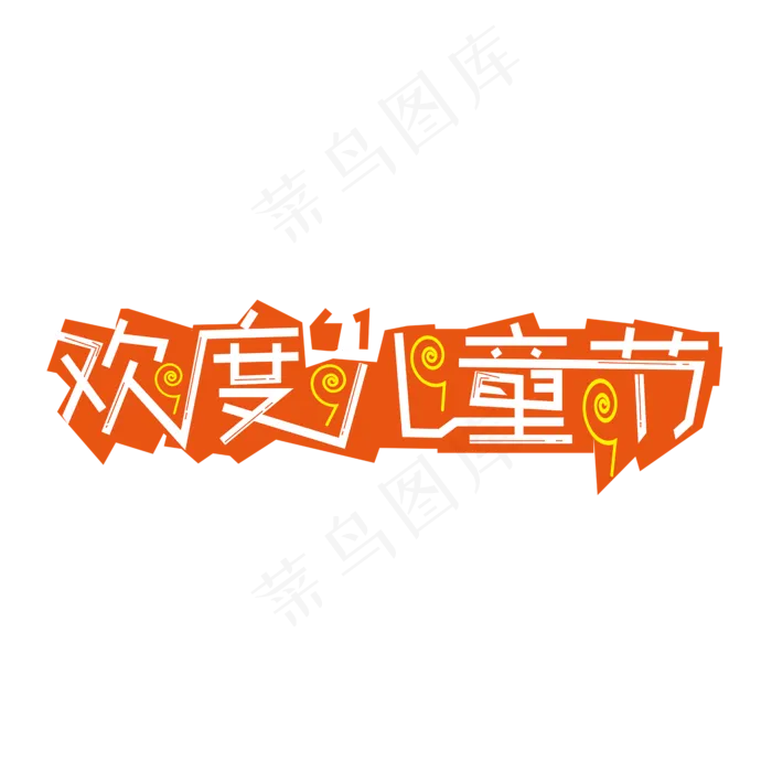 儿童节快乐儿童节六一儿童节小朋友的节日