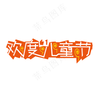 儿童节快乐儿童节六一儿童节小朋友的节日