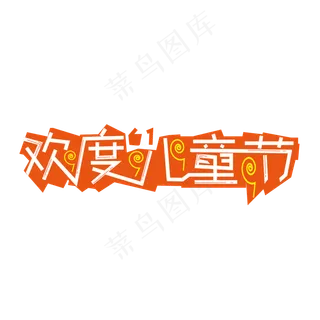 儿童节快乐儿童节六一儿童节小朋友的节日