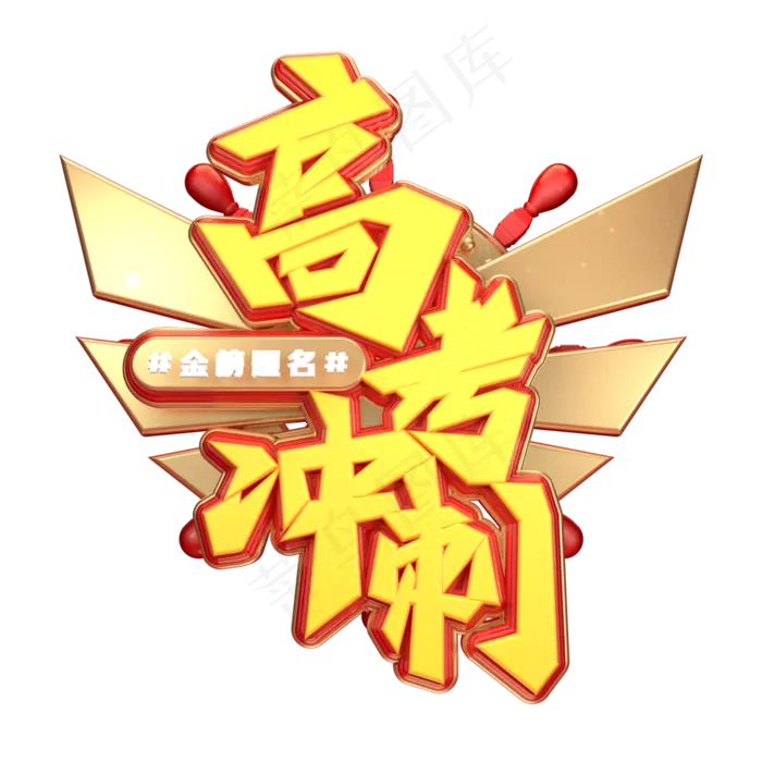 高考冲刺字体元素艺术字(2000X2000(DPI:149))psd模版下载