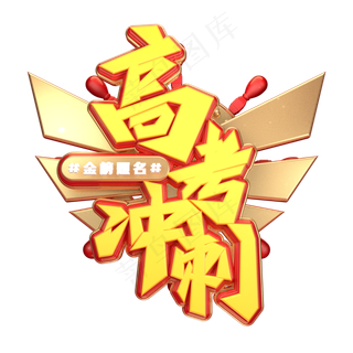 高考冲刺字体元素艺术字