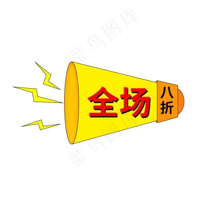 全场八折电商促销喇叭标签(2000X2000(DPI:150))psd模版下载