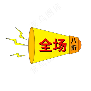 全场八折电商促销喇叭标签