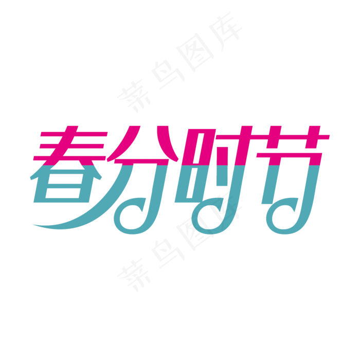 春分时节卡通创意艺术字psd分层图(2000X2000(DPI:96))psd模版下载