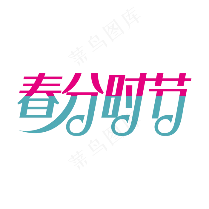 春分时节卡通创意艺术字psd分层图(2000X2000(DPI:96))psd模版下载