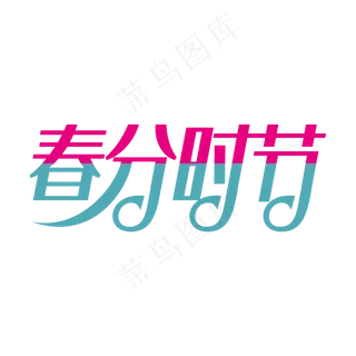 春分时节卡通创意艺术字psd分层图