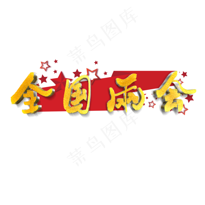 全国两会艺术字psd模版下载
