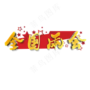 全国两会艺术字