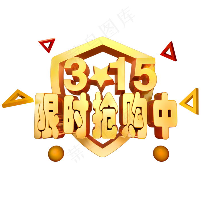 315限时抢购中3D立体字体