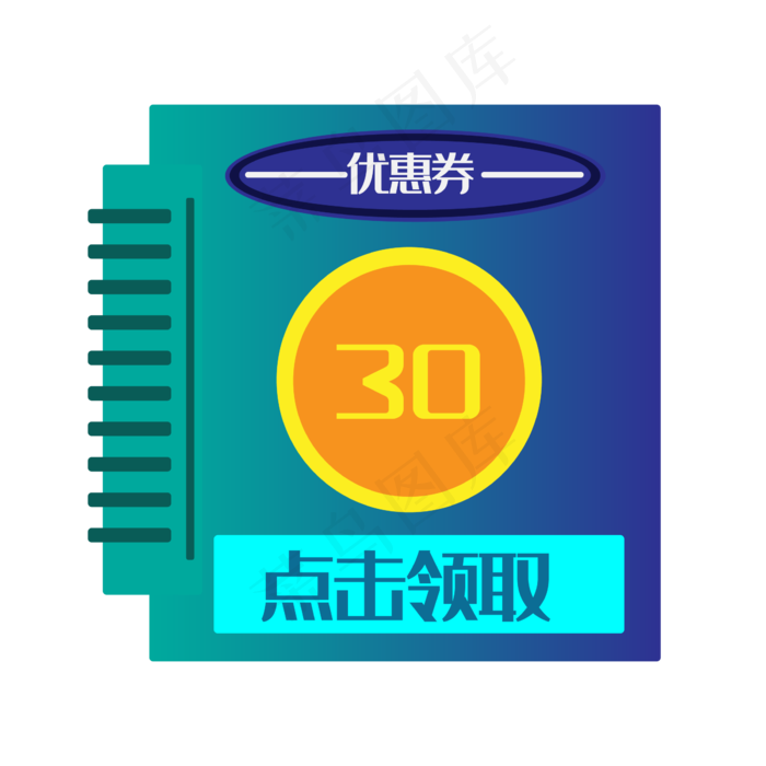 30元促销优惠券(2300*2300px 300 dpi )ai矢量模版下载