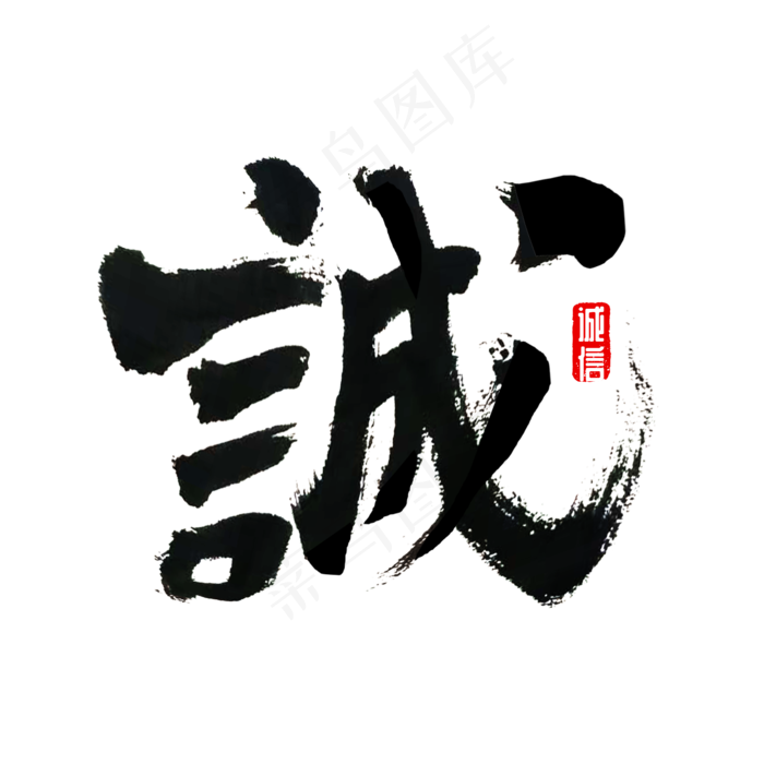 诚字书法诚信,免抠元素艺术字(2000*2000px)psd模版下载