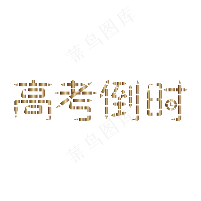 决战高考高考加油考试加油高考努力菜鸟图库原创创意字高考倒计时(2345X2345(DPI:72))ai矢量模版下载