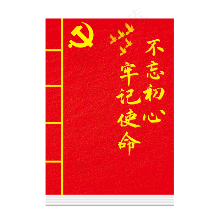 不忘初心牢记使命书籍(2500X2500(DPI:300))psd模版下载