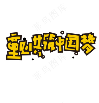 童心共筑中国梦文案