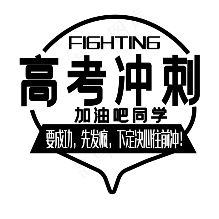 高考冲刺艺术字下载ai矢量模版下载