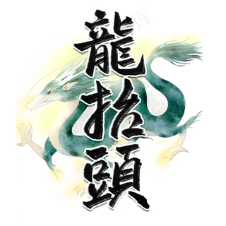 二月二龙抬头民间传统PNG图片