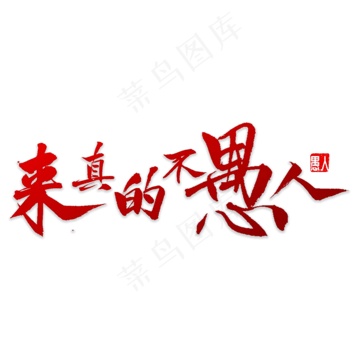 来真的不愚人(4000X4000(DPI:72))psd模版下载