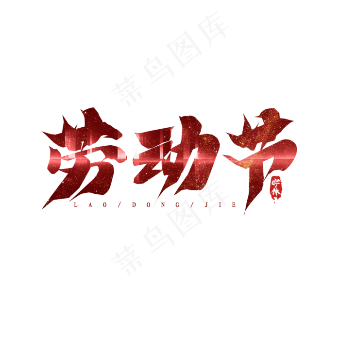 劳动节毛笔创意艺术字设计(2345X2345(DPI:150))psd模版下载