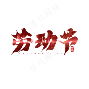 劳动节毛笔创意艺术字设计
