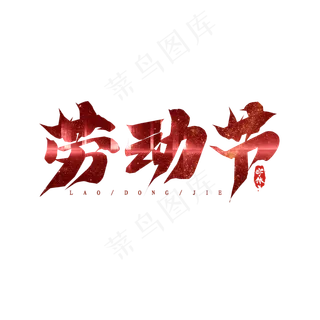 劳动节毛笔创意艺术字设计