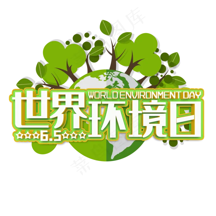 世界环境日白色立体字(2000X2000(DPI:300))psd模版下载