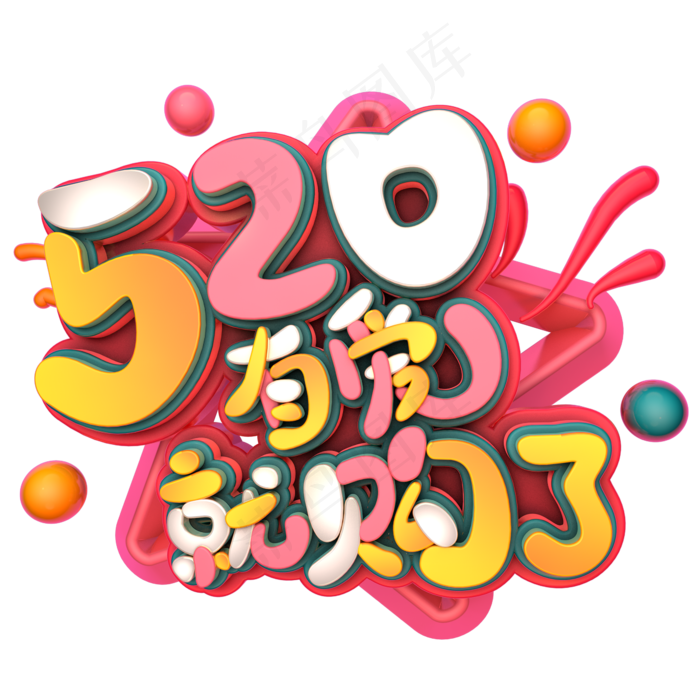 520有爱就购了(2345X2345(DPI:150))psd模版下载