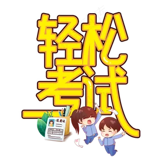 轻松考试高考顺利创意艺术字