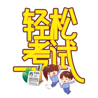 轻松考试高考顺利创意艺术字