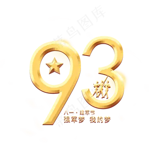 建军93周年