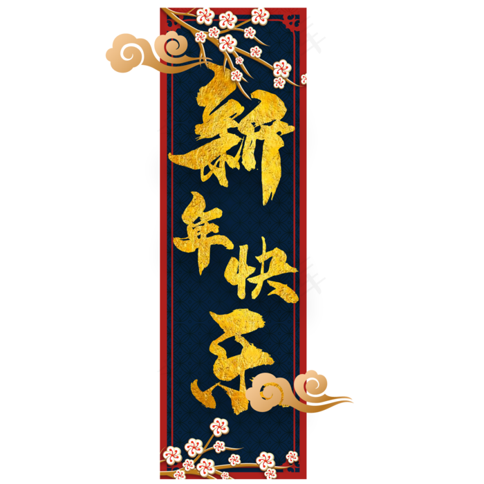新年快乐新春横幅,免抠元素